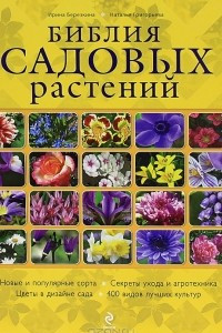 Книга Библия садовых растений