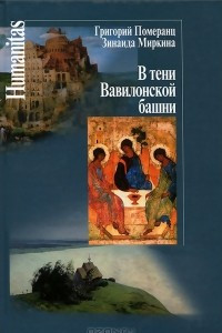 Книга В тени Вавилонской башни
