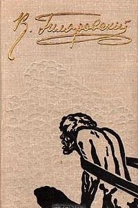 Книга В. Гиляровский. Избранное в двух томах. Том 2