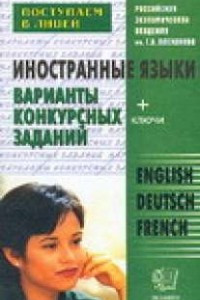 Книга Иностранные языки для поступающих в десятый лицейский класс