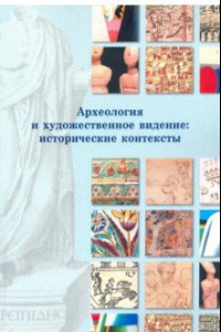 Книга Археология и художественное видение: исторические контексты. Сборник статей