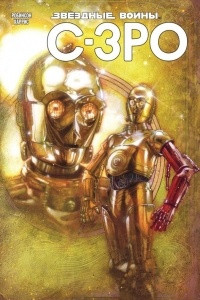 Книга Звёздные Войны. C-3PO