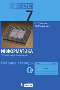 Книга Информатика. 7 класс. Рабочая тетрадь. В 5 частях. Часть 1. Человек и информация