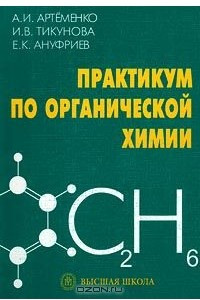 Книга Практикум по органической химии