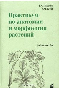 Книга Практикум по анатомии и морфологии растений