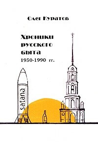 Книга Хроники русского быта. 1950-1990 гг