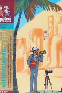 Книга Рабочая тетрадь египтолога