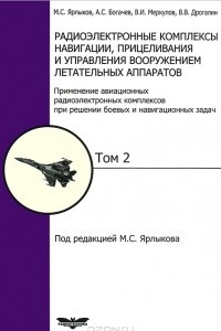 Книга Радиоэлектронные комплексы навигации, прицеливания и управления вооружением летательных аппаратов. Том 2. Применение авиационных радиоэлектронных комплексов при решении боевых и навигационных задач