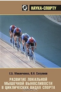 Книга Развитие локальной мышечной выносливости в циклических видах спорта
