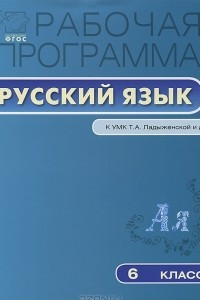 Книга Рабочая программа по русскому языку. 6 класс