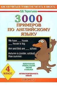 Книга 3000 примеров по английскому языку. 4 класс