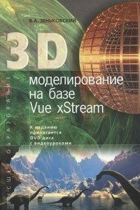 Книга 3D моделирование на базе Vue xStream (+ DVD-ROM)