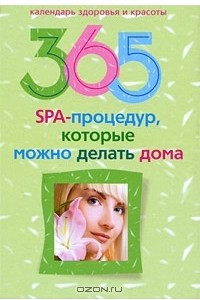 Книга 365 SPA-процедур, которые можно делать дома