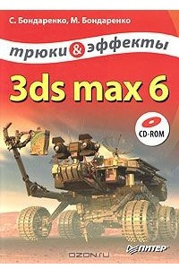 Книга 3ds max 6. Трюки и эффекты