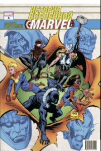 Книга История вселенной Marvel #6