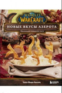 Книга World of Warcraft. Новые вкусы Азерота. Официальная поваренная книга