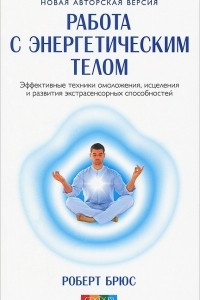 Книга Работа с энергетическим телом