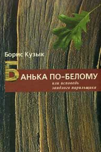 Книга Банька по-белому или исповедь заядлого парильщика