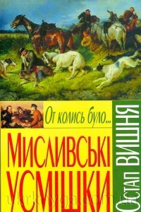 Книга От колись було... Мисливські усмішки