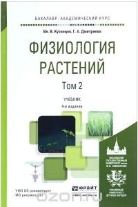 Книга Физиология растений в 2 Т. Том 2 4-е изд., пер. и доп. Учебник для академического бакалавриата