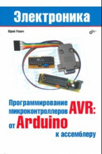 Книга Програмирование микроконтроллеров AVR. От Arduino к ассемблеру