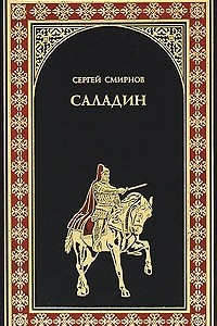 Книга Саладин