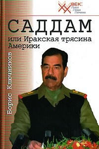 Книга Саддам, или Иракская трясина Америки