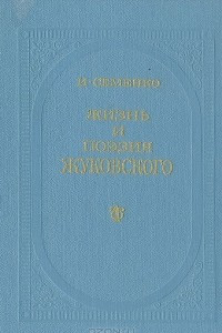 Книга Жизнь и поэзия Жуковского