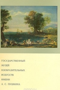 Книга Государственный музей изобразительных искусств имени А. С. Пушкина