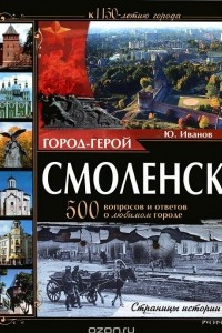 Книга Город-герой Смоленск. 500 вопросов и ответов о любимом городе