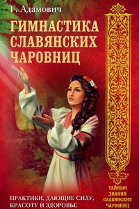 Книга Гимнастика славянских чаровниц. Практики, дающие силу, красоту и здоровье