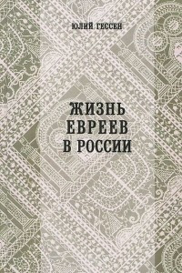 Книга Жизнь евреев в России