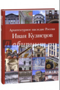Книга Архитектурное наследие России. Иван Кузнецов