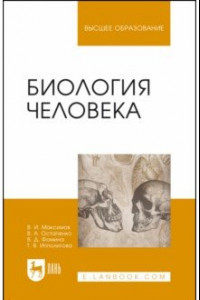 Книга Биология человека. Учебник для вузов