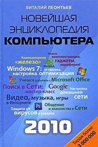 Новейшая энциклопедия персонального компьютера 2010