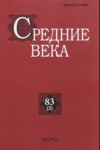 Книга Средние века. Выпуск 83 (3). 2022