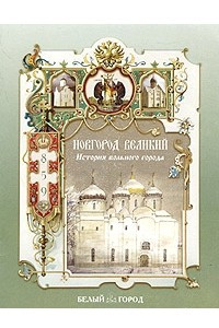 Книга Новгород Великий. История вольного города