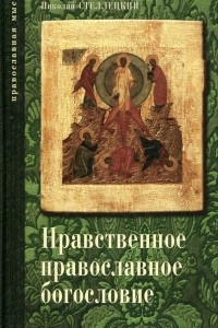 Книга Нравственное православное богословие. В 3 томах. Том 1