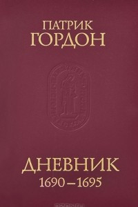 Книга Дневник. 1690-1695