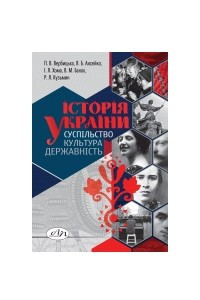 Книга Історія України: суспільство, культура, державність