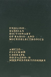 Книга Англо-русский словарь по радио- и микроэлектронике / English-Russian Dictionary of Radio- and Microelectronics