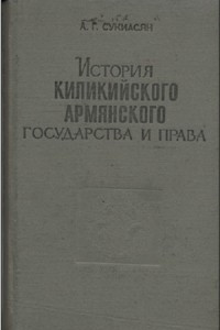 Книга История киликийского армянского государства и права