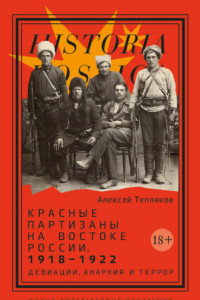 Книга Красные партизаны на востоке России 1918–1922. Девиации, анархия и террор