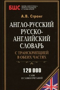 Книга Англо-русский, русского-английский словарь с транскрипцией в обеих частях