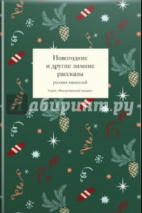 Книга Новогодние и другие зимние рассказы русских писателей