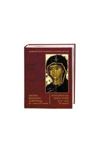 Книга Иконы Великого Новгорода XI – начала XVI веков