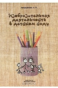 Книга Изобразительная деятельность в детском саду