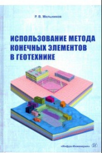 Книга Использование метода конечных элементов в геотехнике