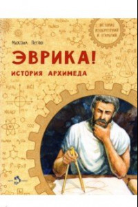 Книга Эврика! История Архимеда