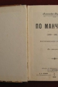 Книга По Манчжурии (1900-1901 гг.) : воспоминания и рассказы
